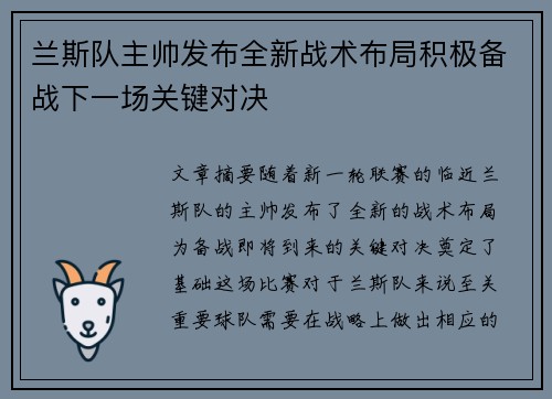 兰斯队主帅发布全新战术布局积极备战下一场关键对决