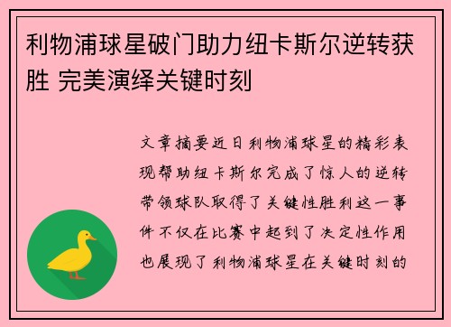 利物浦球星破门助力纽卡斯尔逆转获胜 完美演绎关键时刻
