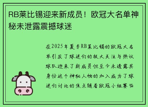 RB莱比锡迎来新成员！欧冠大名单神秘未泄露震撼球迷