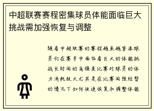 中超联赛赛程密集球员体能面临巨大挑战需加强恢复与调整