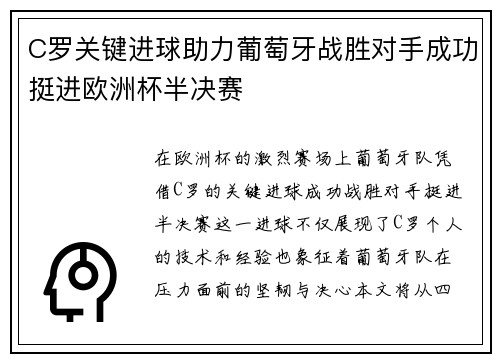C罗关键进球助力葡萄牙战胜对手成功挺进欧洲杯半决赛