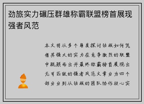 劲旅实力碾压群雄称霸联盟榜首展现强者风范