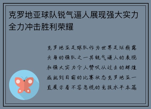克罗地亚球队锐气逼人展现强大实力全力冲击胜利荣耀