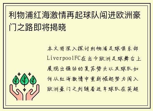 利物浦红海激情再起球队闯进欧洲豪门之路即将揭晓