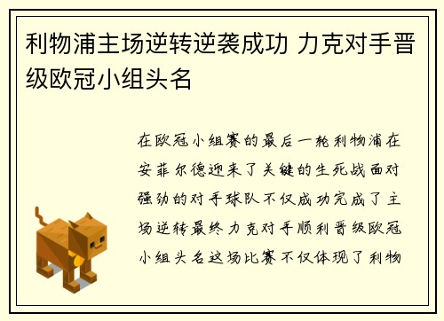 利物浦主场逆转逆袭成功 力克对手晋级欧冠小组头名