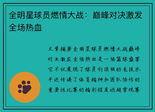 全明星球员燃情大战：巅峰对决激发全场热血