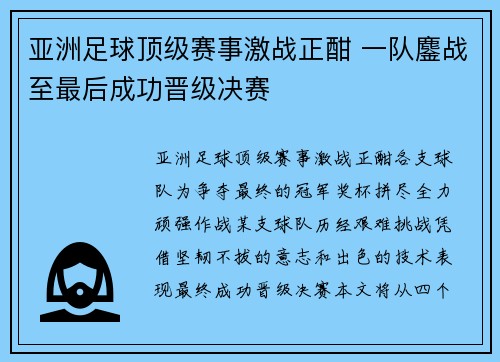 亚洲足球顶级赛事激战正酣 一队鏖战至最后成功晋级决赛