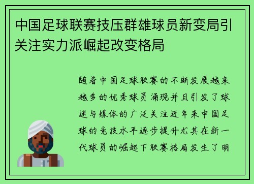 中国足球联赛技压群雄球员新变局引关注实力派崛起改变格局