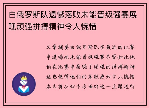 白俄罗斯队遗憾落败未能晋级强赛展现顽强拼搏精神令人惋惜