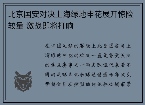 北京国安对决上海绿地申花展开惊险较量 激战即将打响