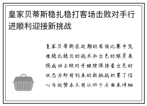 皇家贝蒂斯稳扎稳打客场击败对手行进顺利迎接新挑战