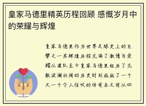 皇家马德里精英历程回顾 感慨岁月中的荣耀与辉煌