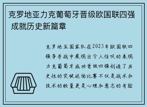 克罗地亚力克葡萄牙晋级欧国联四强 成就历史新篇章