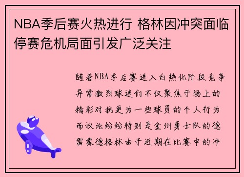 NBA季后赛火热进行 格林因冲突面临停赛危机局面引发广泛关注
