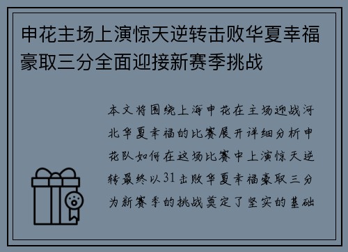 申花主场上演惊天逆转击败华夏幸福豪取三分全面迎接新赛季挑战