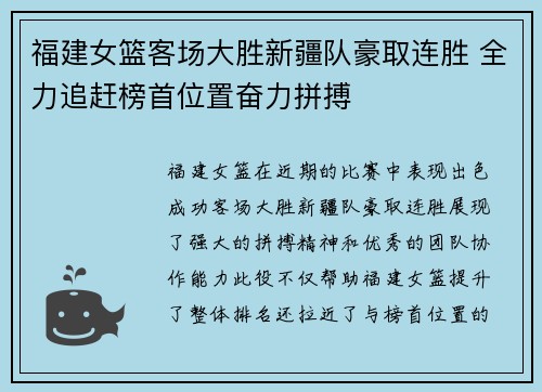 福建女篮客场大胜新疆队豪取连胜 全力追赶榜首位置奋力拼搏