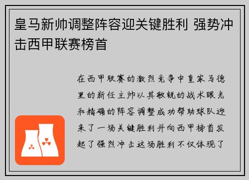 皇马新帅调整阵容迎关键胜利 强势冲击西甲联赛榜首