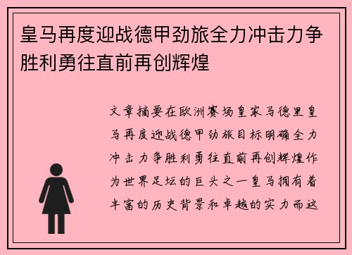皇马再度迎战德甲劲旅全力冲击力争胜利勇往直前再创辉煌
