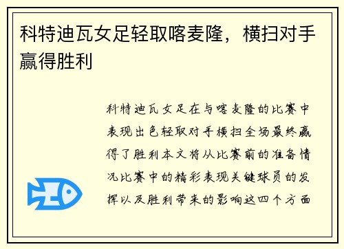 科特迪瓦女足轻取喀麦隆，横扫对手赢得胜利