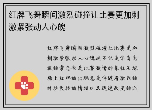 红牌飞舞瞬间激烈碰撞让比赛更加刺激紧张动人心魄