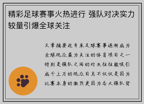 精彩足球赛事火热进行 强队对决实力较量引爆全球关注