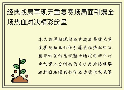 经典战局再现无重复赛场局面引爆全场热血对决精彩纷呈