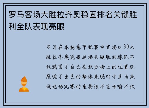 罗马客场大胜拉齐奥稳固排名关键胜利全队表现亮眼