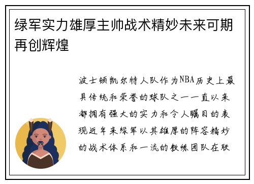 绿军实力雄厚主帅战术精妙未来可期再创辉煌