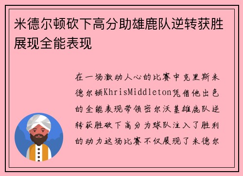 米德尔顿砍下高分助雄鹿队逆转获胜展现全能表现