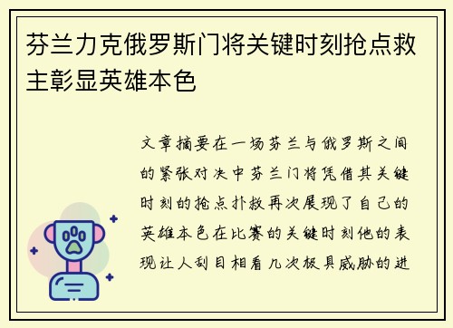 芬兰力克俄罗斯门将关键时刻抢点救主彰显英雄本色