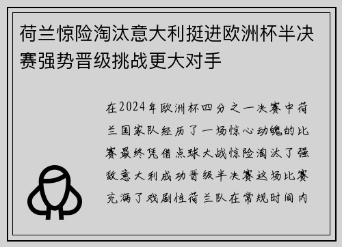 荷兰惊险淘汰意大利挺进欧洲杯半决赛强势晋级挑战更大对手