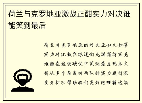 荷兰与克罗地亚激战正酣实力对决谁能笑到最后
