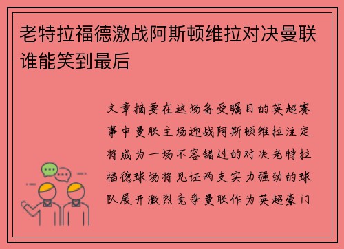 老特拉福德激战阿斯顿维拉对决曼联谁能笑到最后