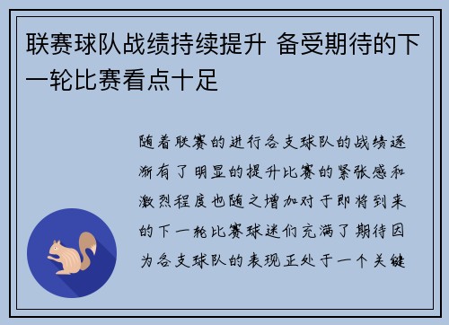 联赛球队战绩持续提升 备受期待的下一轮比赛看点十足
