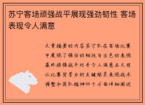 苏宁客场顽强战平展现强劲韧性 客场表现令人满意