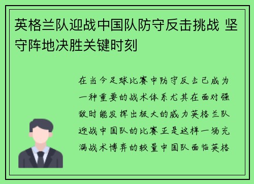 英格兰队迎战中国队防守反击挑战 坚守阵地决胜关键时刻