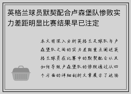 英格兰球员默契配合卢森堡队惨败实力差距明显比赛结果早已注定