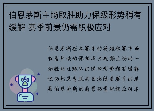 伯恩茅斯主场取胜助力保级形势稍有缓解 赛季前景仍需积极应对