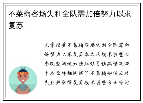 不莱梅客场失利全队需加倍努力以求复苏