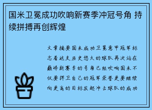 国米卫冕成功吹响新赛季冲冠号角 持续拼搏再创辉煌