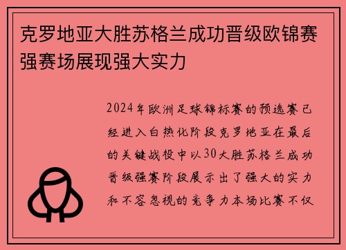 克罗地亚大胜苏格兰成功晋级欧锦赛强赛场展现强大实力