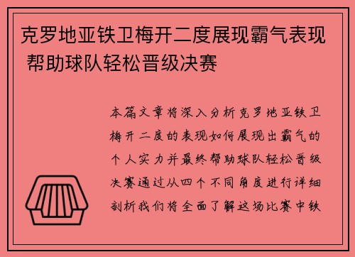 克罗地亚铁卫梅开二度展现霸气表现 帮助球队轻松晋级决赛