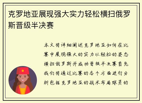 克罗地亚展现强大实力轻松横扫俄罗斯晋级半决赛