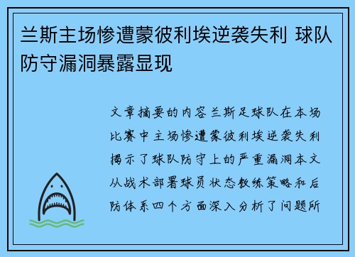 兰斯主场惨遭蒙彼利埃逆袭失利 球队防守漏洞暴露显现