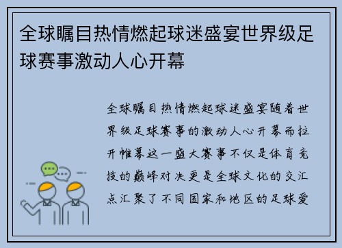 全球瞩目热情燃起球迷盛宴世界级足球赛事激动人心开幕