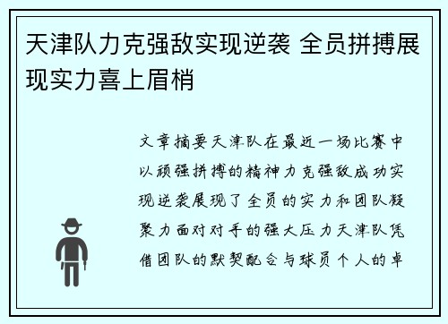 天津队力克强敌实现逆袭 全员拼搏展现实力喜上眉梢