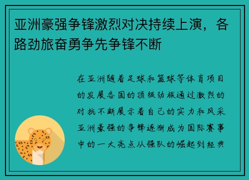 亚洲豪强争锋激烈对决持续上演，各路劲旅奋勇争先争锋不断