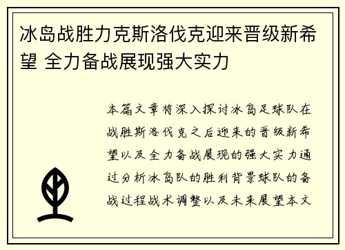 冰岛战胜力克斯洛伐克迎来晋级新希望 全力备战展现强大实力