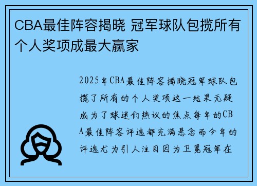 CBA最佳阵容揭晓 冠军球队包揽所有个人奖项成最大赢家