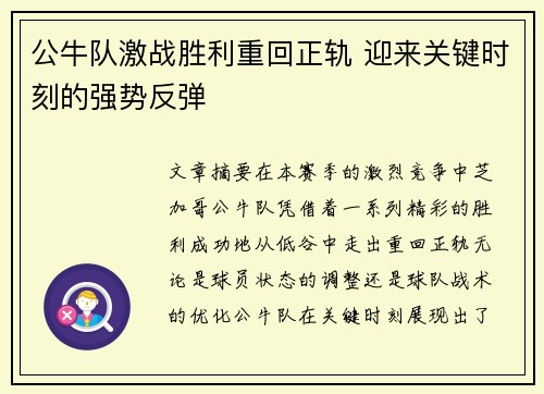 公牛队激战胜利重回正轨 迎来关键时刻的强势反弹